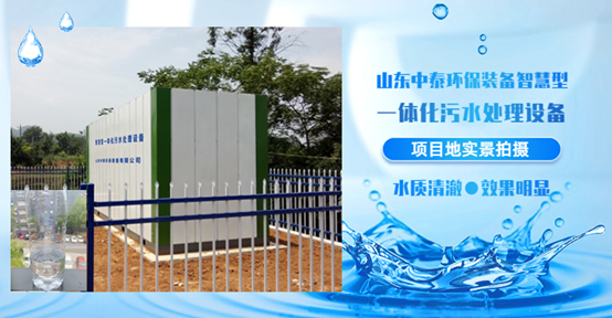 農(nóng)村污水處理設(shè)備，還水清如許